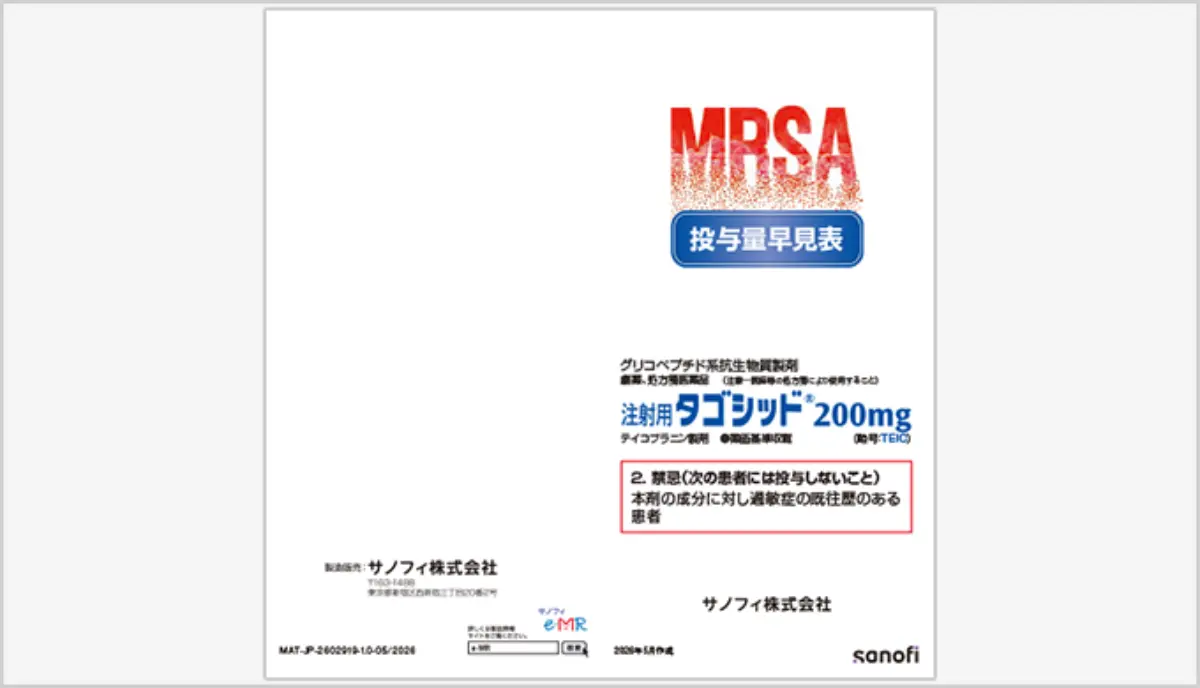 タゴシッド グリコペプチド系抗生物質 | 製品情報 | サノフィ