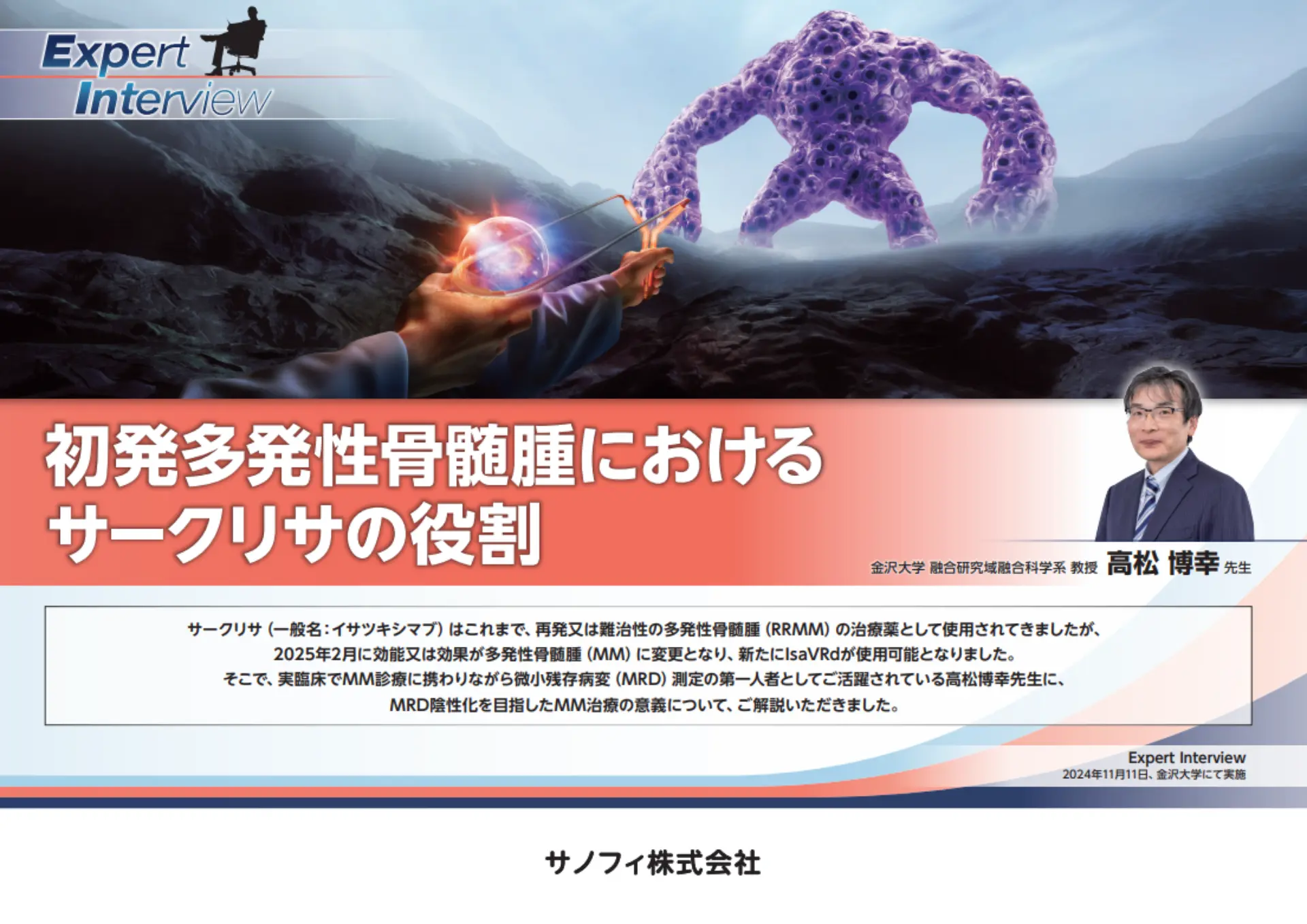 NDMM Expert Interview 初発多発性骨髄腫におけるサークリサの役割