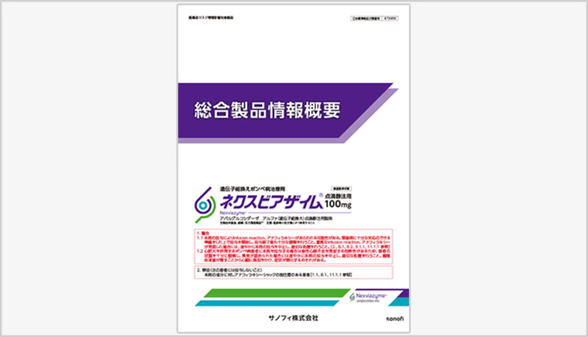 ネクスビアザイム ポンぺ病 | 製品情報 | サノフィ