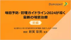 咳嗽・喀痰の診療ガイドライン2025を紐解く 気道粘液過分泌の