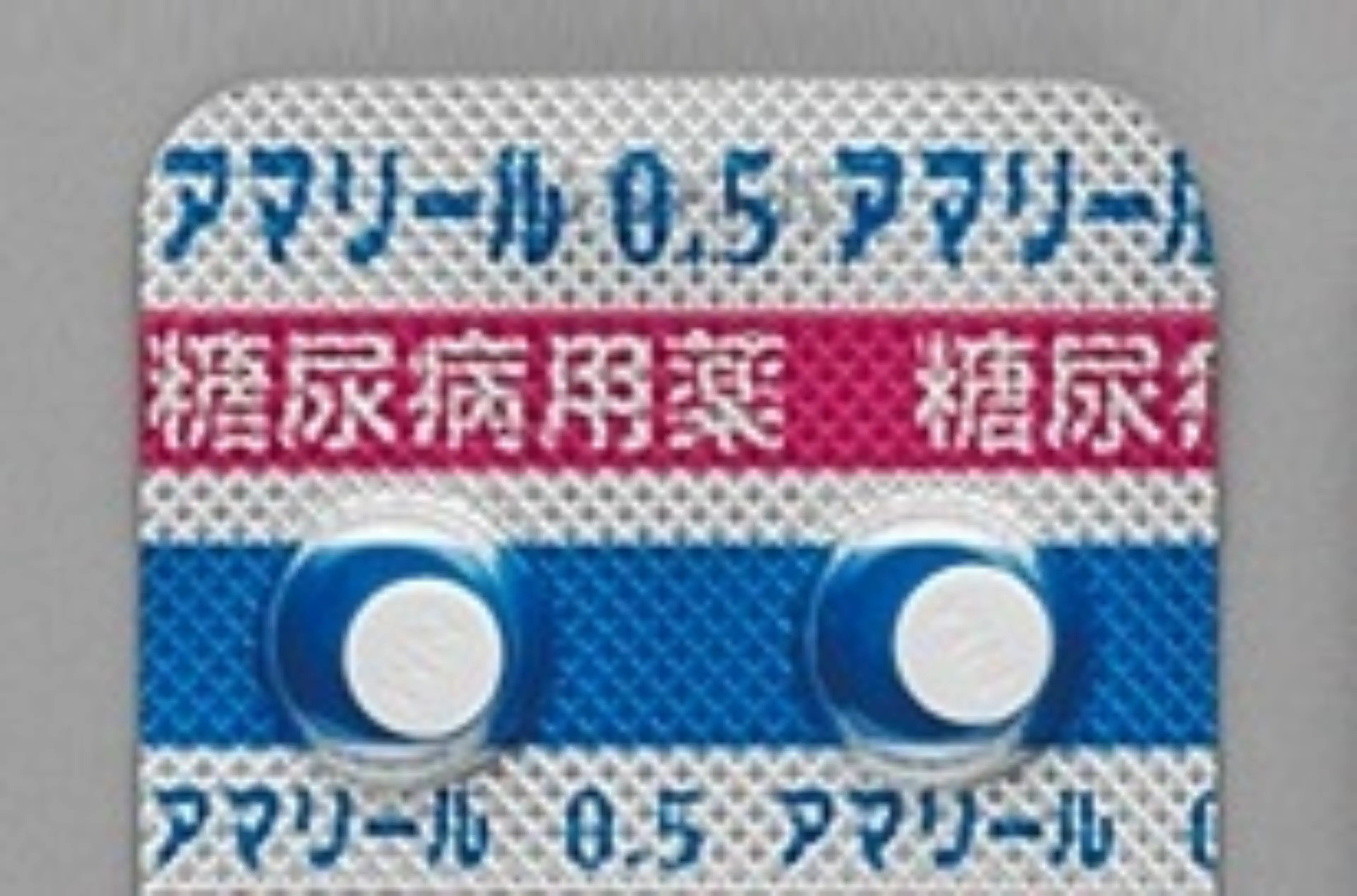 アマリール0.5mg錠 剤形写真 : [Campus Japan]サノフィ株式会社 | サノフィ