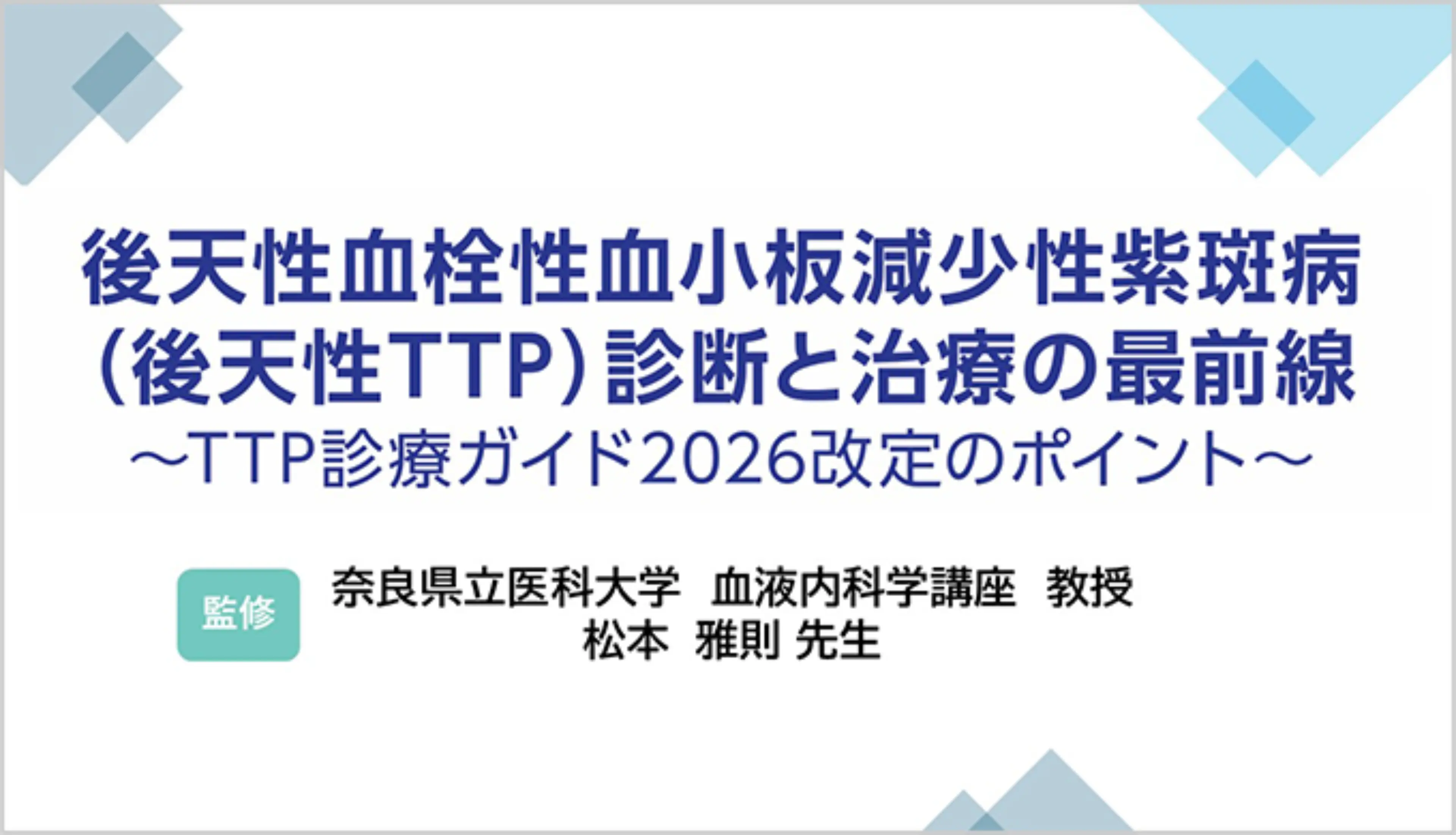 カブリビ 3年ぶり改訂!!】TTP診断治療の最前線～TTP診療ガイド2026改訂ポイント