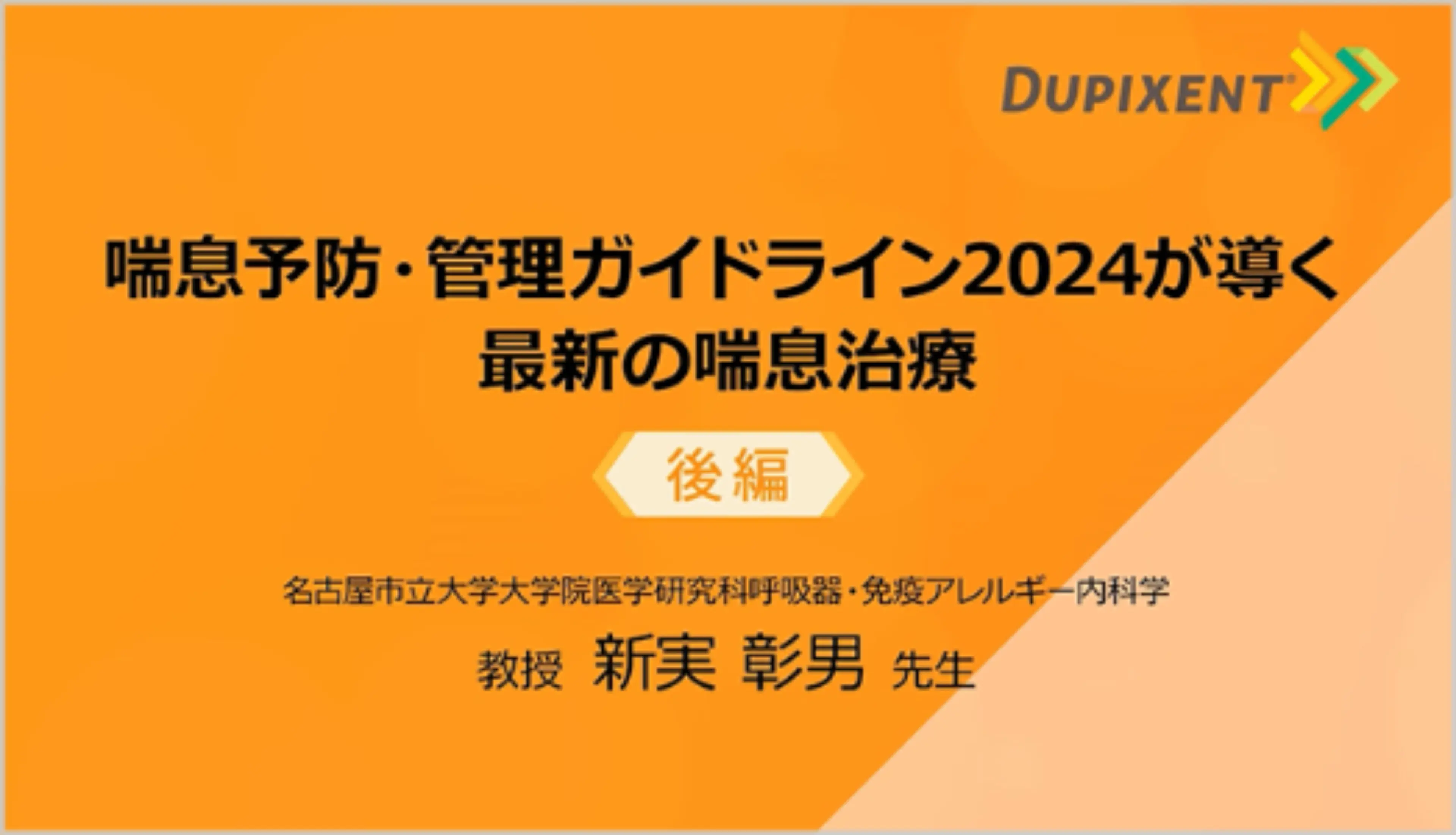 喘息予防・管理ガイドライン2024が導く最新の喘息治療（前編）：[e-MR