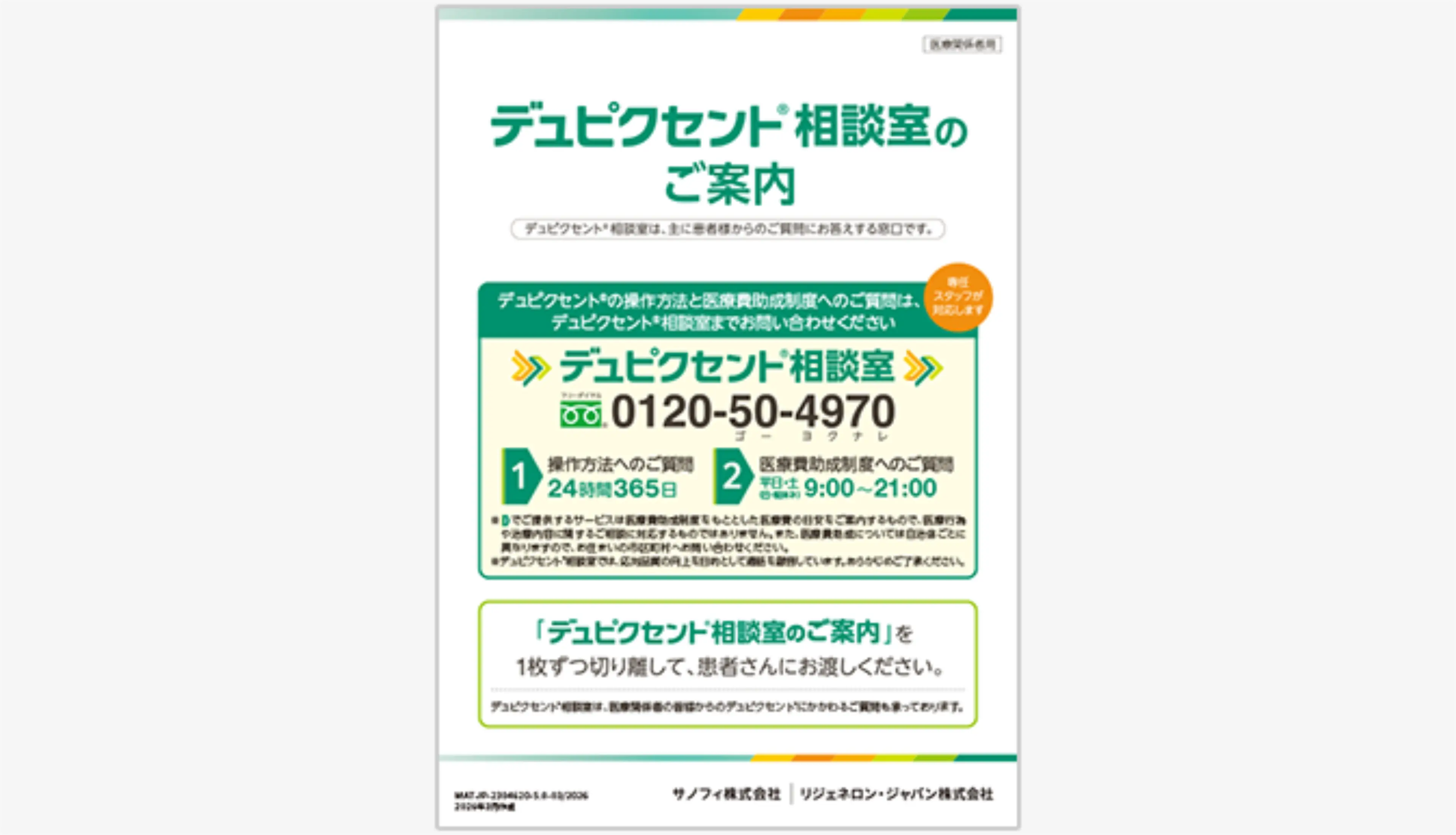 Dupixent Consultation Room Information Leaflet