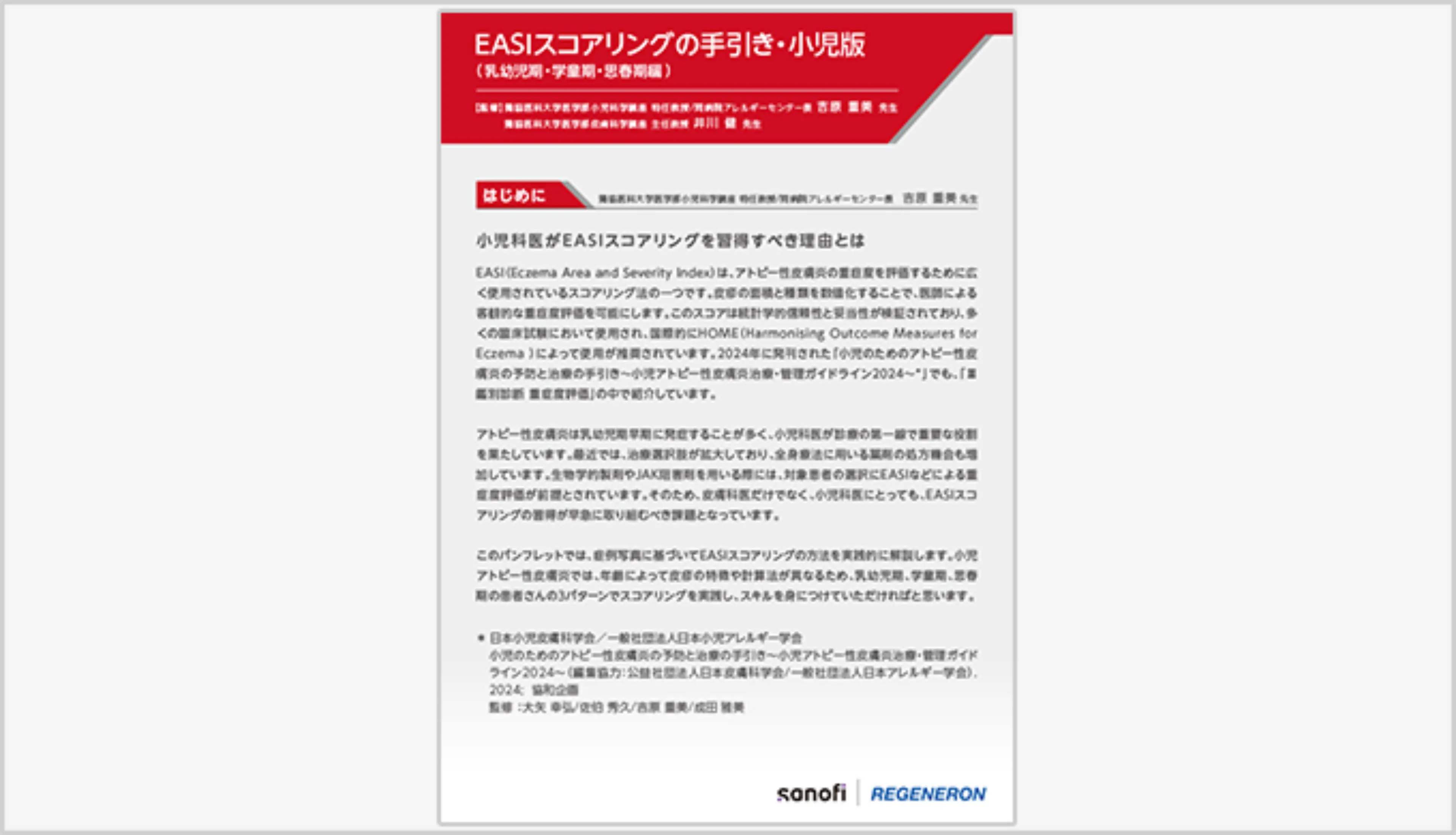 デュピクセント 小児版EASIスコアリングの手引き