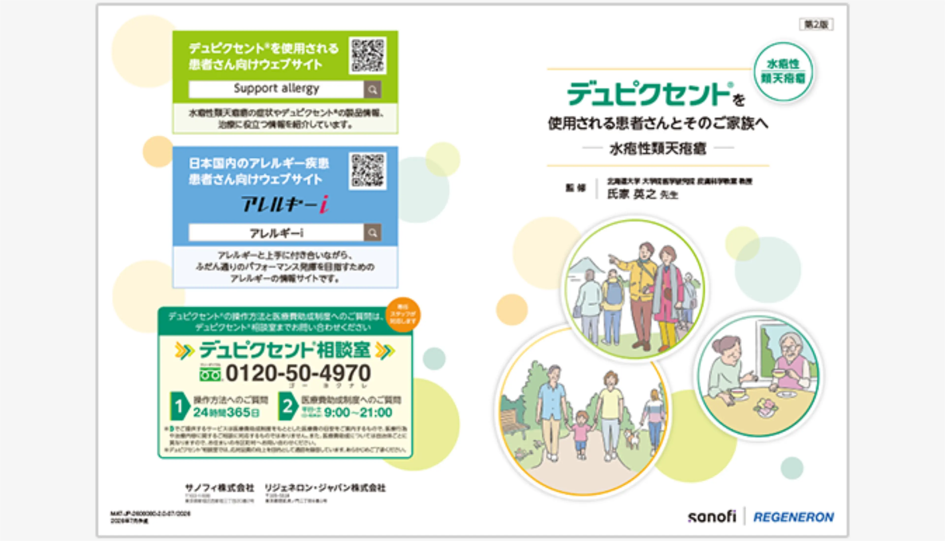 デュピクセントを使用される患者さんへ (水疱性類天疱瘡)