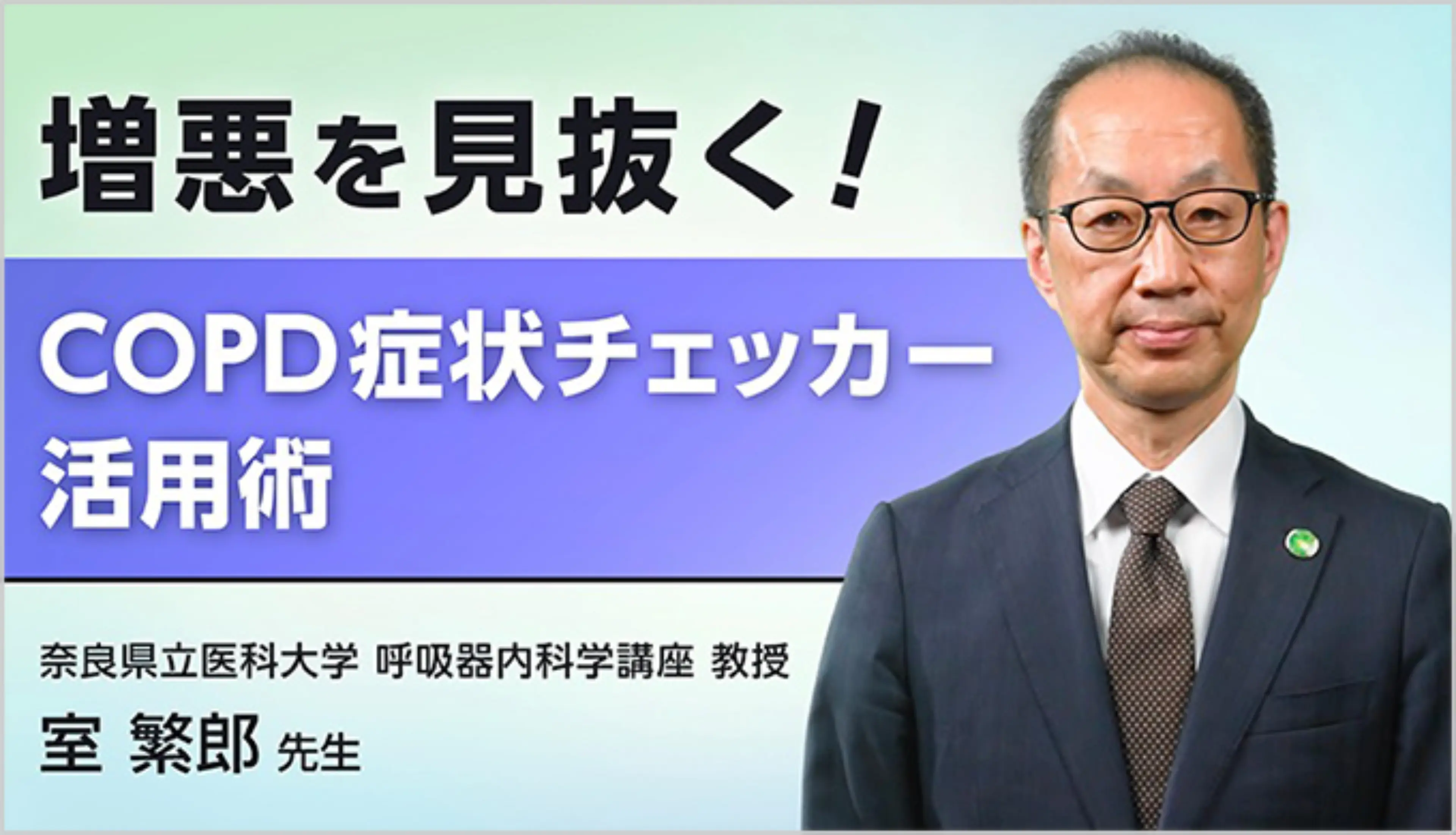 デュピクセント 慢性閉塞性肺疾患（COPD） 増悪を見抜く！COPD症状チェッカー活用術