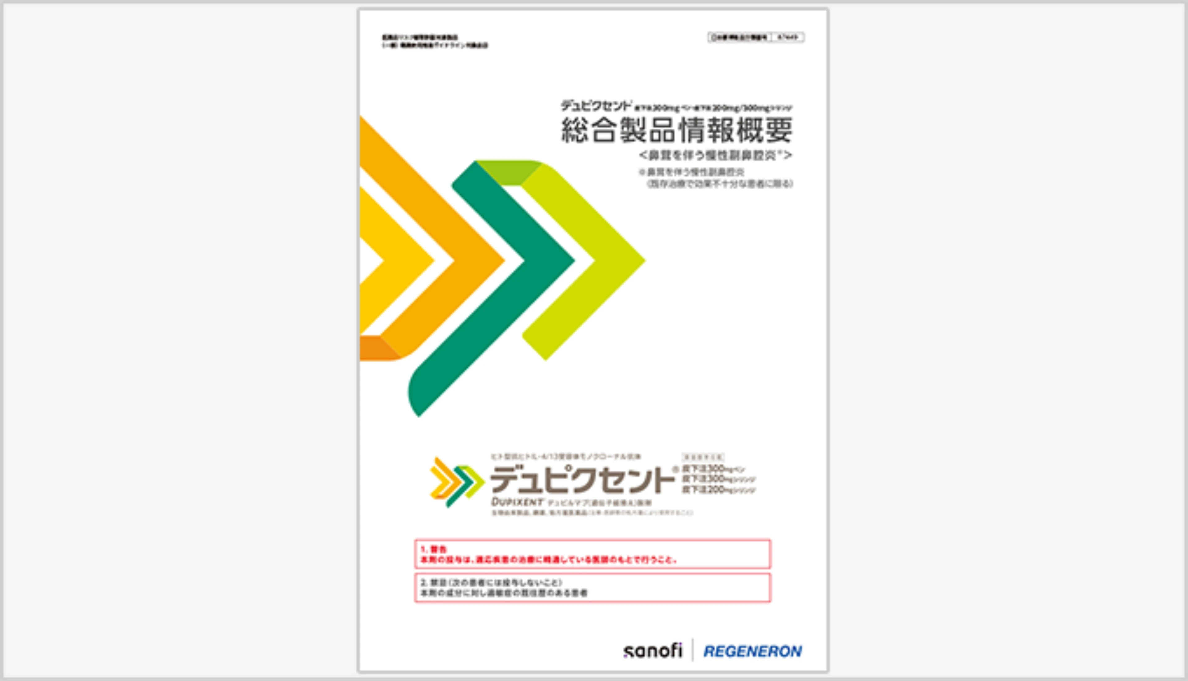 総合製品情報概要 (鼻茸を伴う慢性副鼻腔炎)