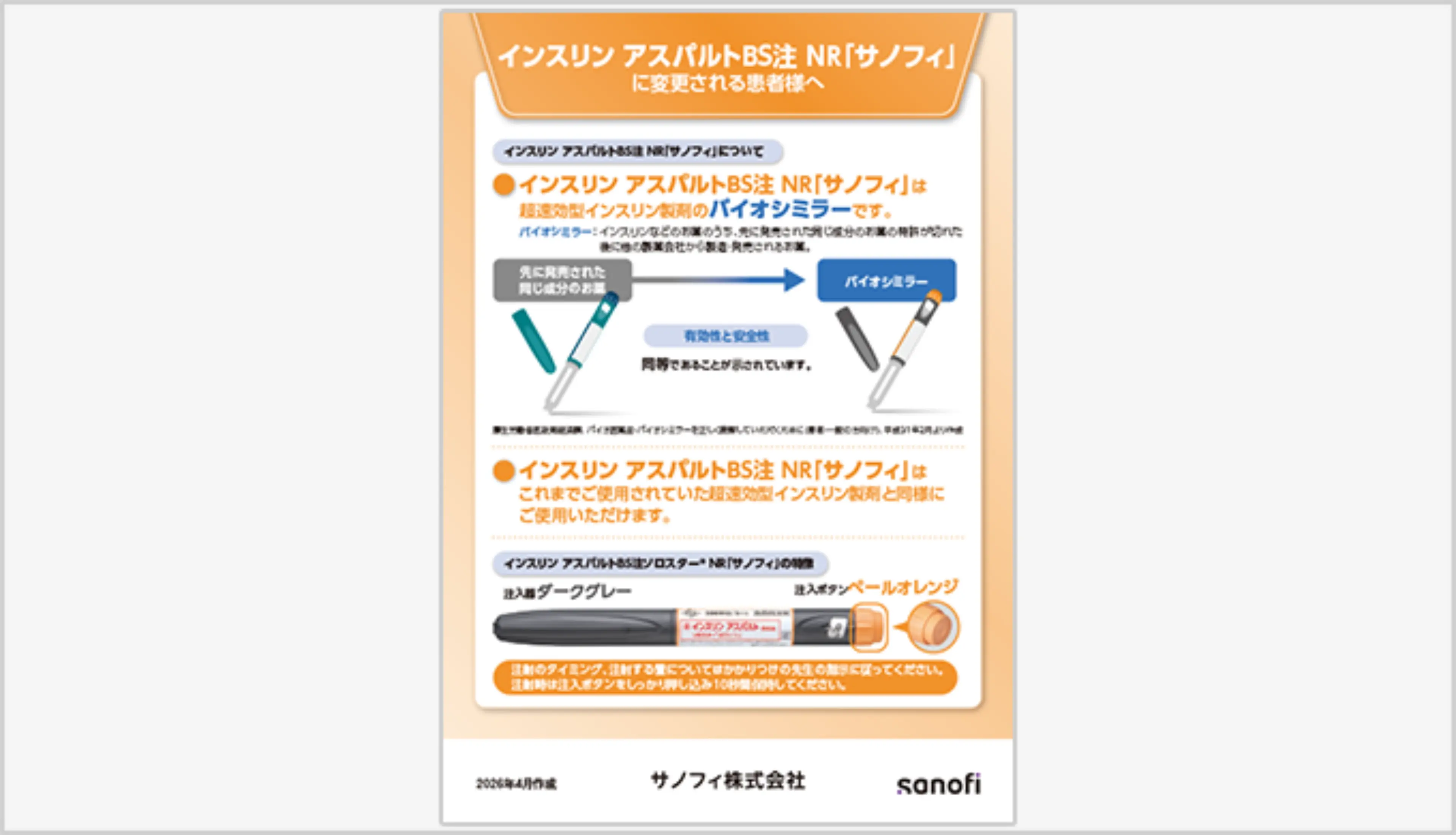 インスリン アスパルトBS注 NR「サノフィ」に変更される患者様へ