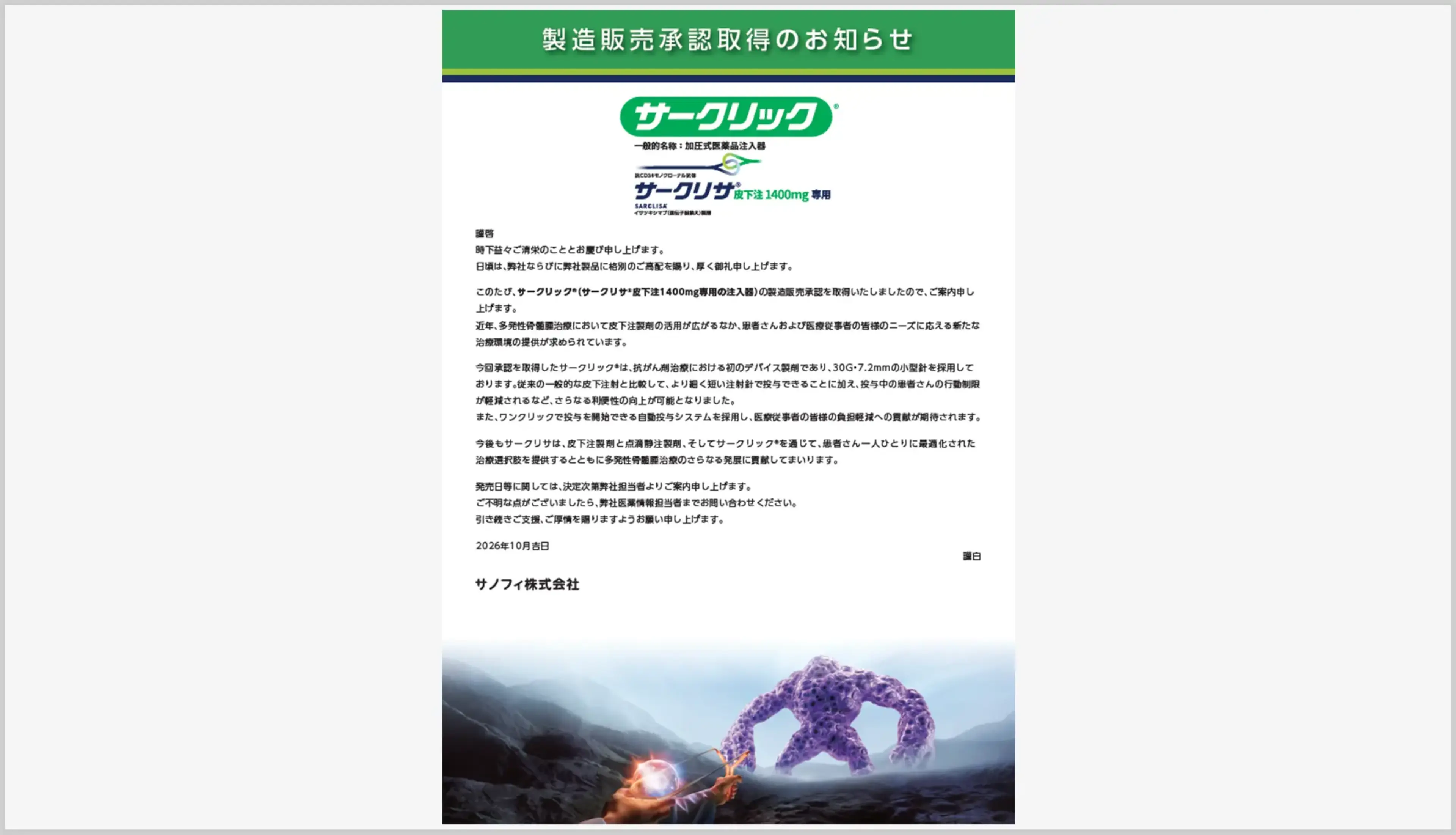 サークリック 製造販売承認取得のお知らせ