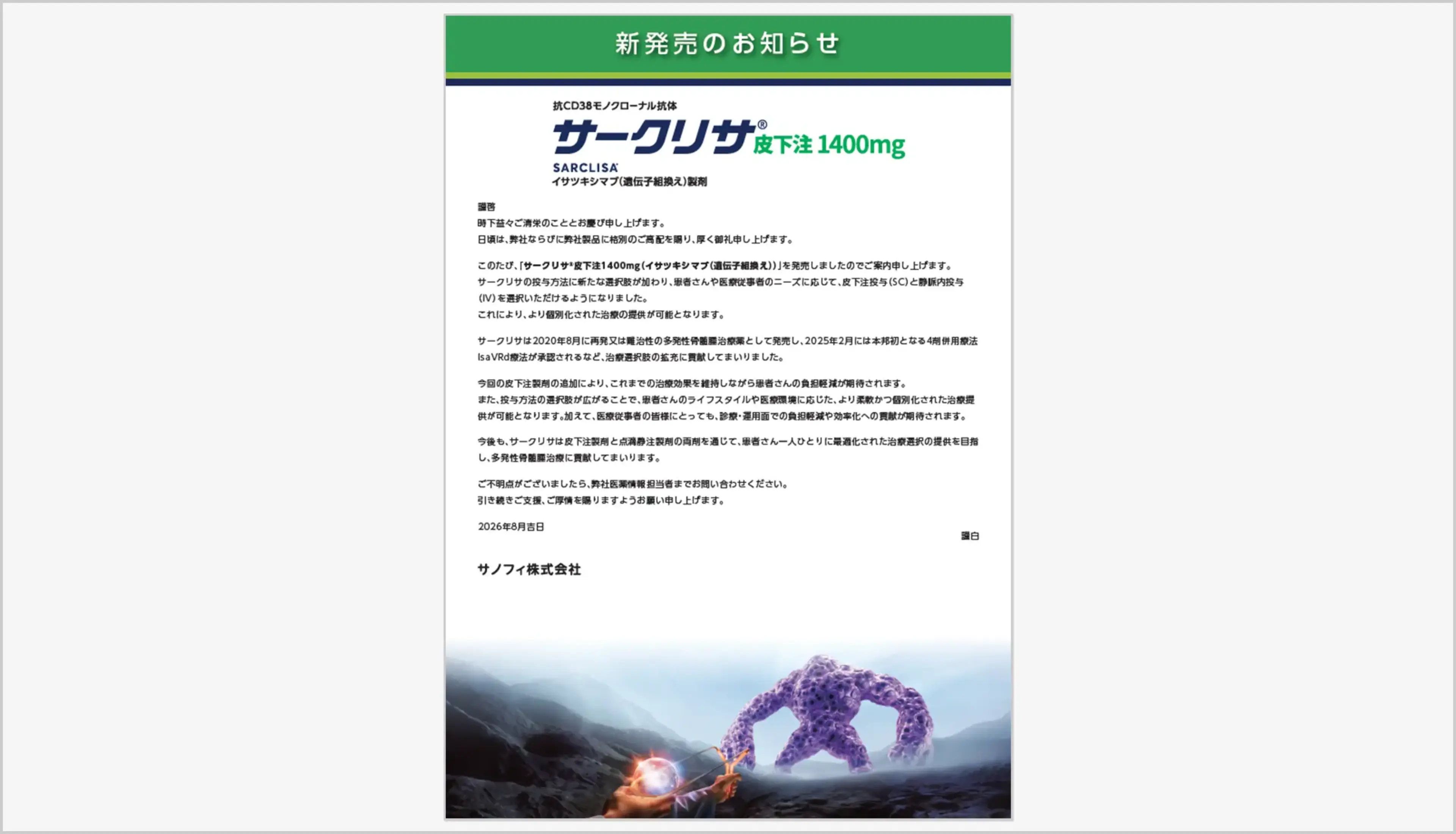 サークリサ皮下注1400mg 新発売のお知らせ