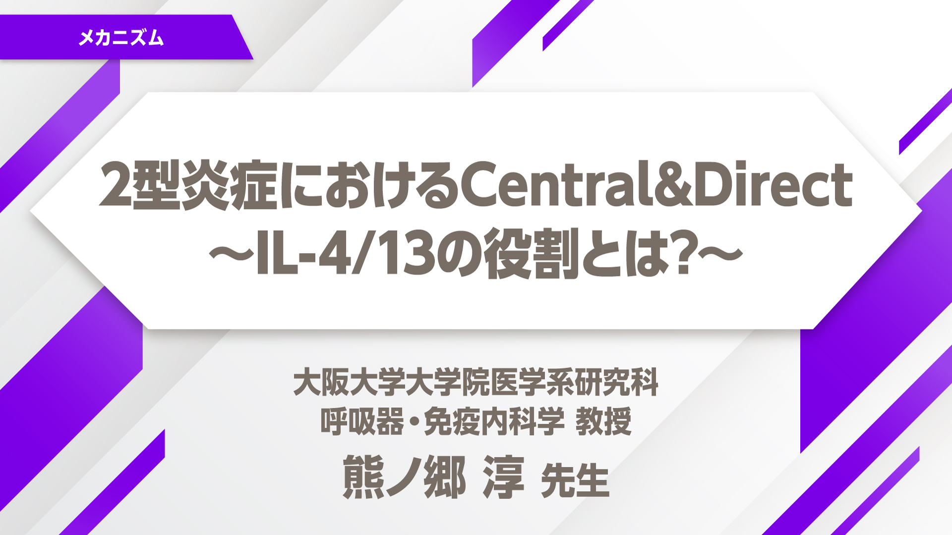 デュピクセント 気管支喘息 2型炎症におけるCentral&Direct～IL-4/13の役割とは?～