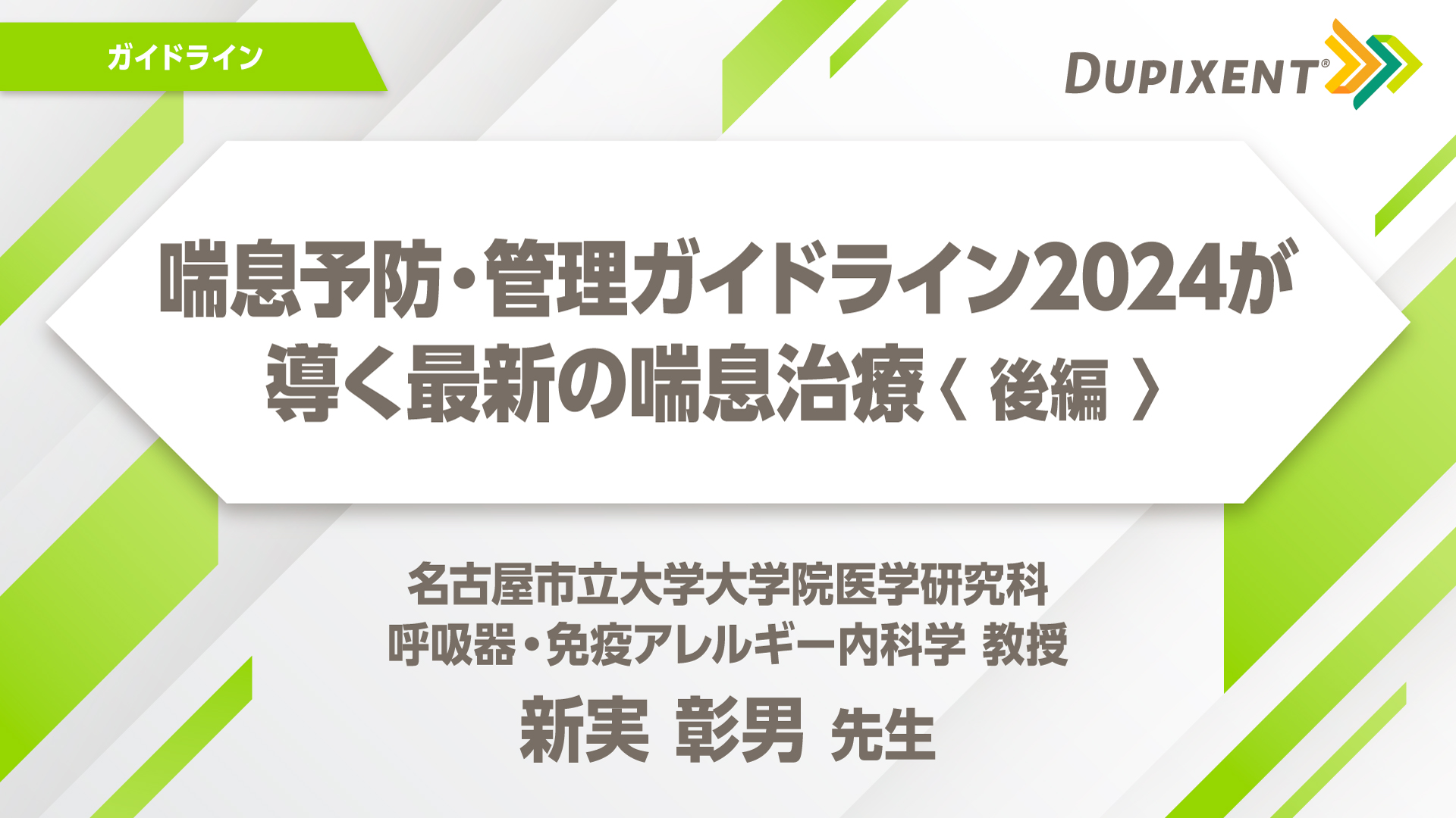 デュピクセント 気管支喘息 喘息予防・管理ガイドライン2024が導く最新の喘息治療（後編）