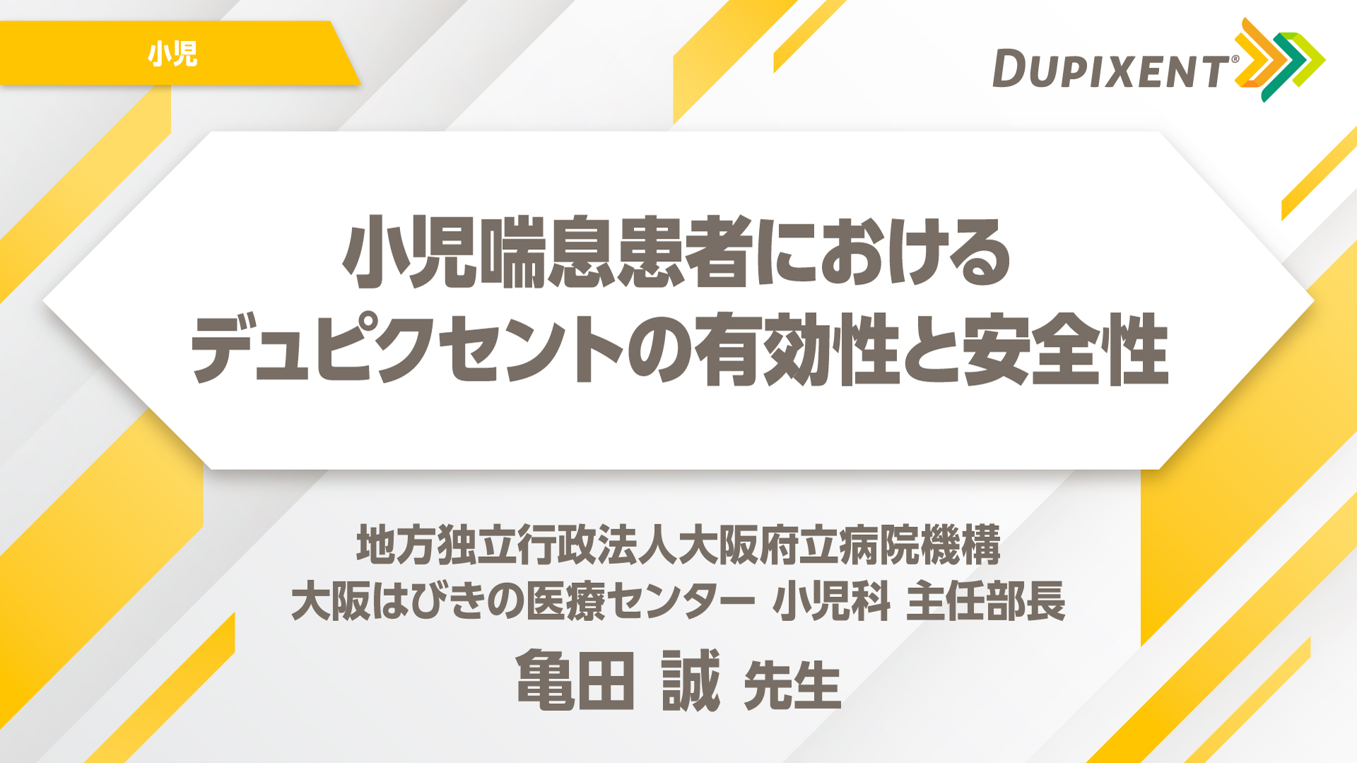 小児​喘息​関連資材 小児喘息患者におけるデュピクセントの有効性と安全性
