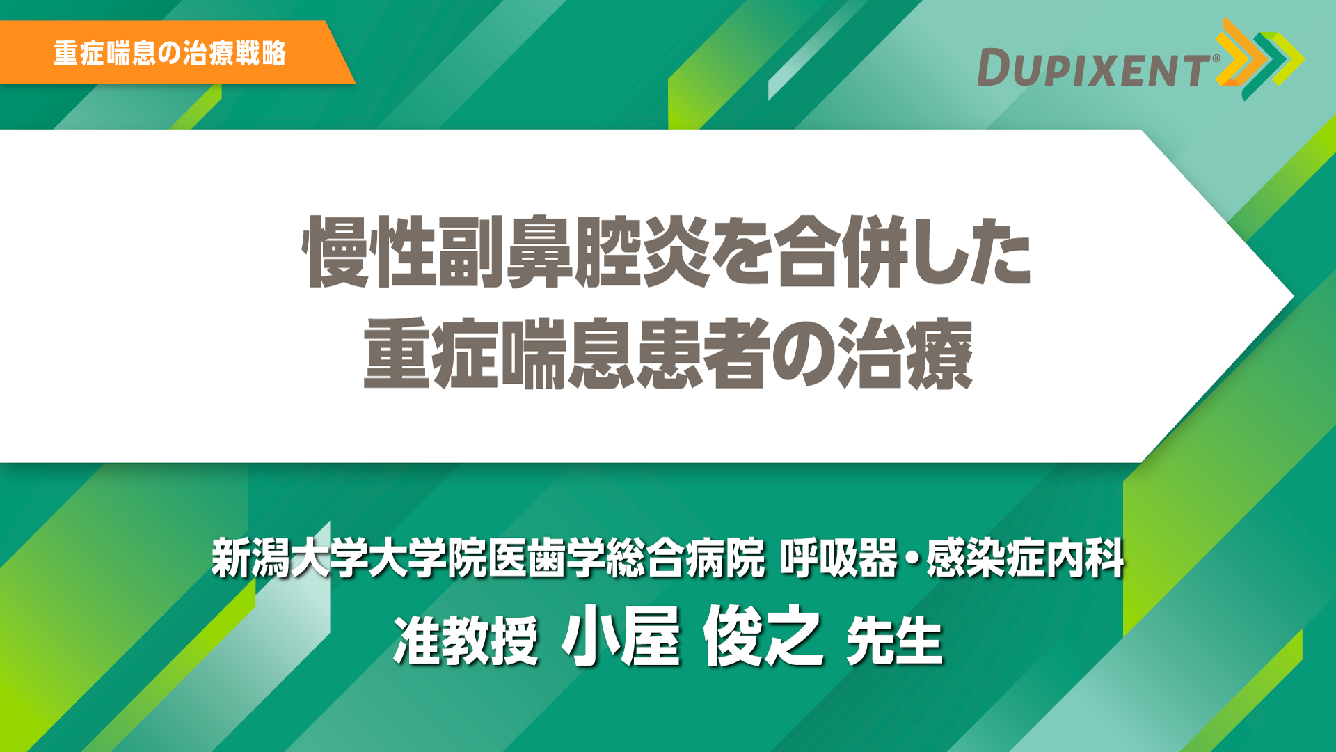 デュピクセント 気管支喘息 慢性副鼻腔炎を合併した重症喘息患者の治療