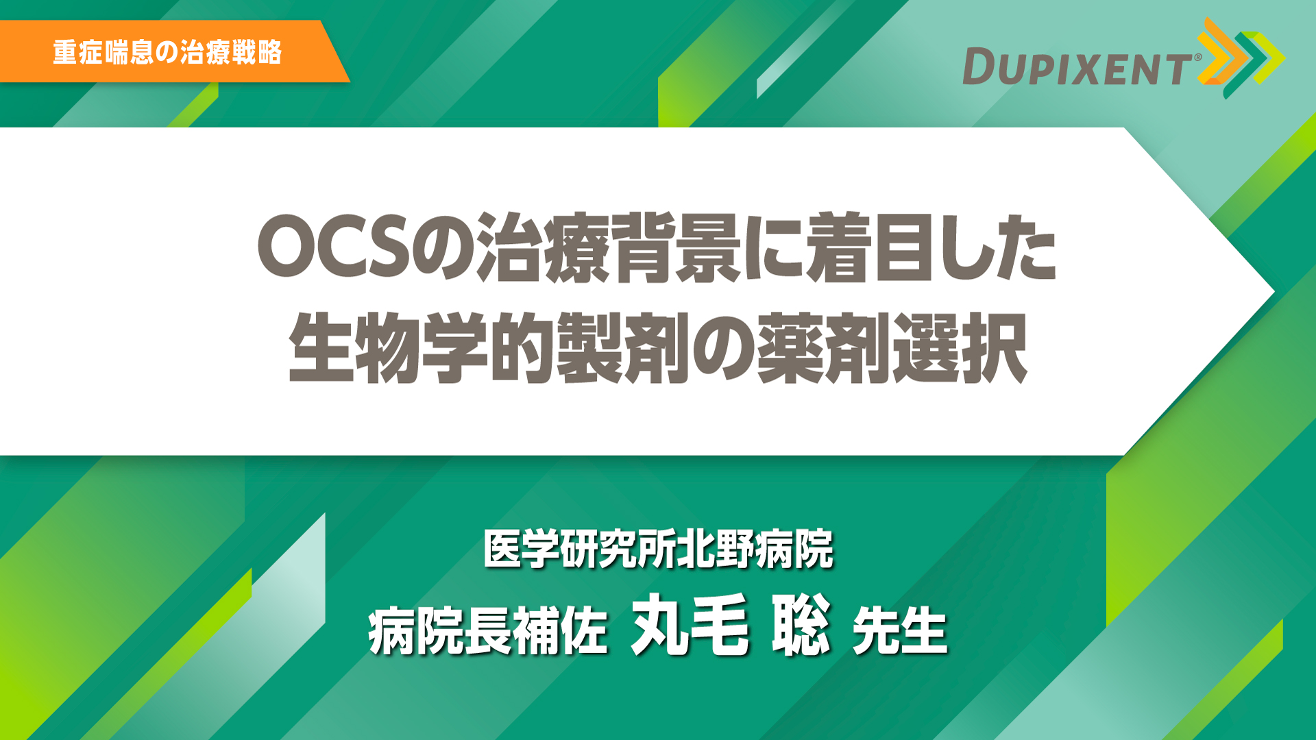 デュピクセント 気管支喘息 OCSの治療背景に着目した生物学的製剤の薬剤選択