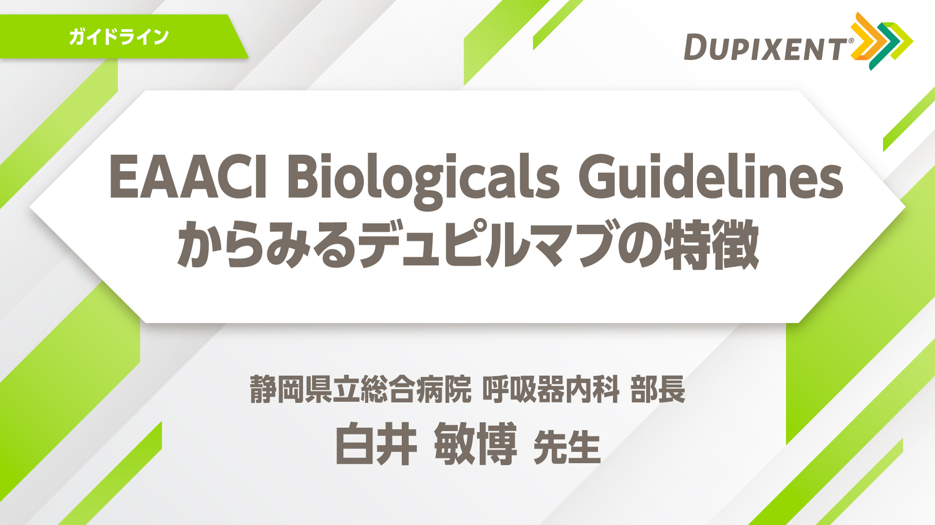 EAACI Biologicals Guidelinesからみるデュピルマブの特徴