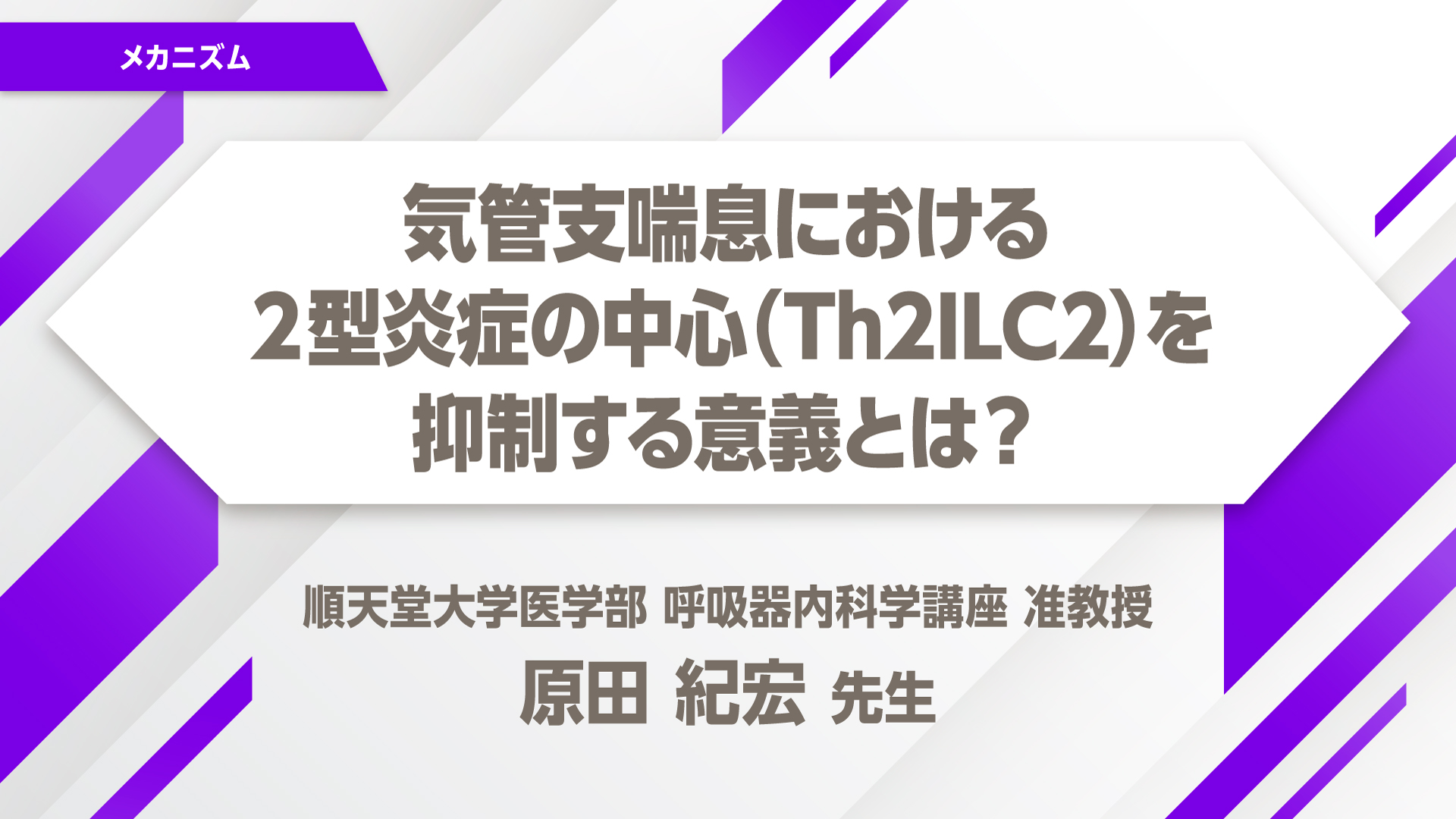 デュピクセント 気管支喘息 気管支喘息における２型炎症の中心(Th2ILC2)を抑制する意義とは？