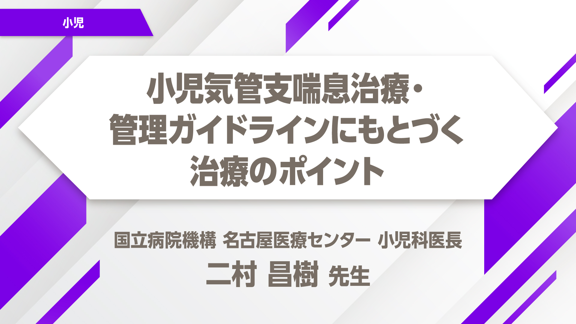 小児​喘息​関連資材 小児気管支喘息治療・管理ガイドラインにもとづく​治療の​ポイント