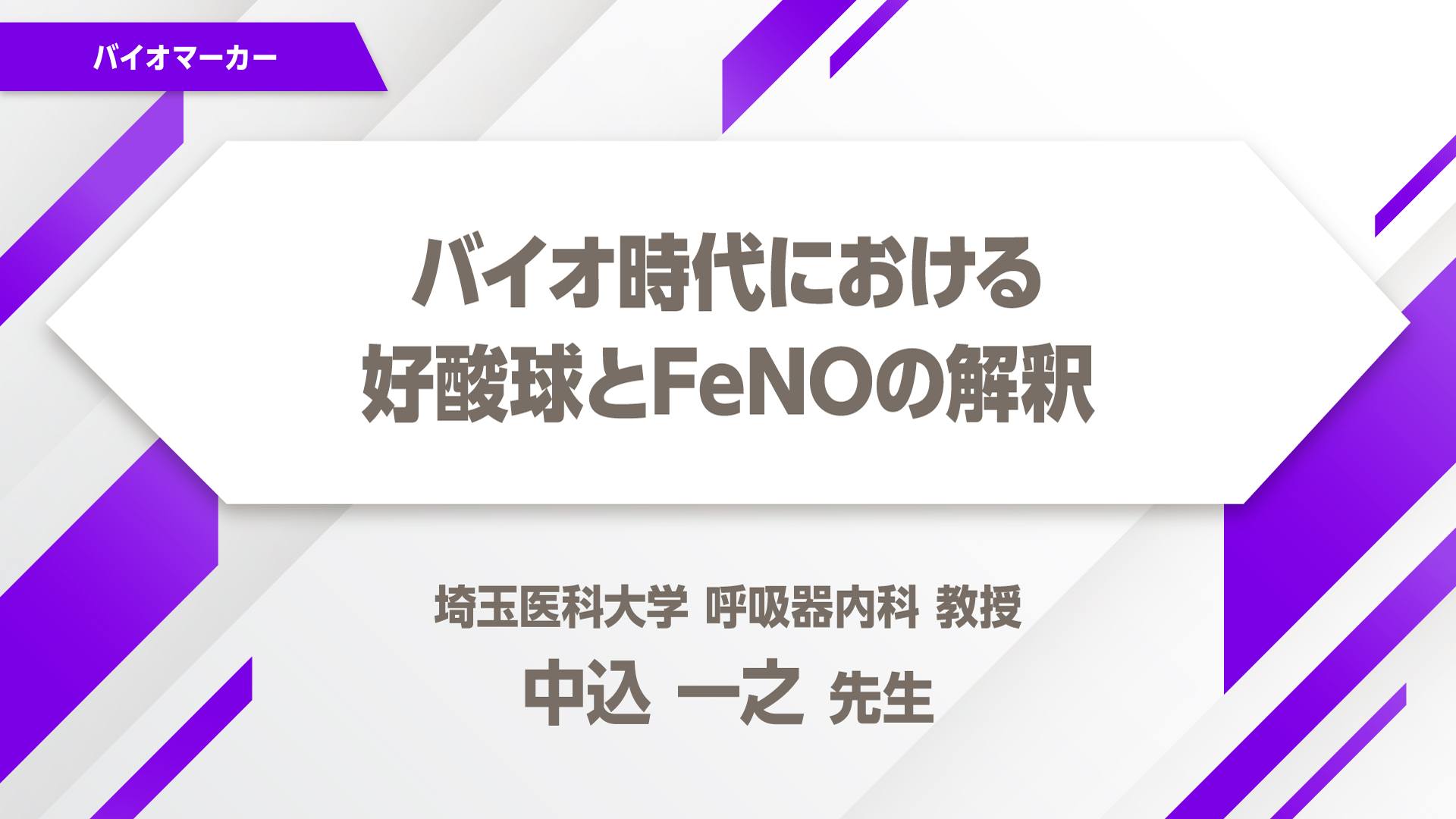 デュピクセント 気管支喘息 バイオ時代における好酸球とFeNOの解釈