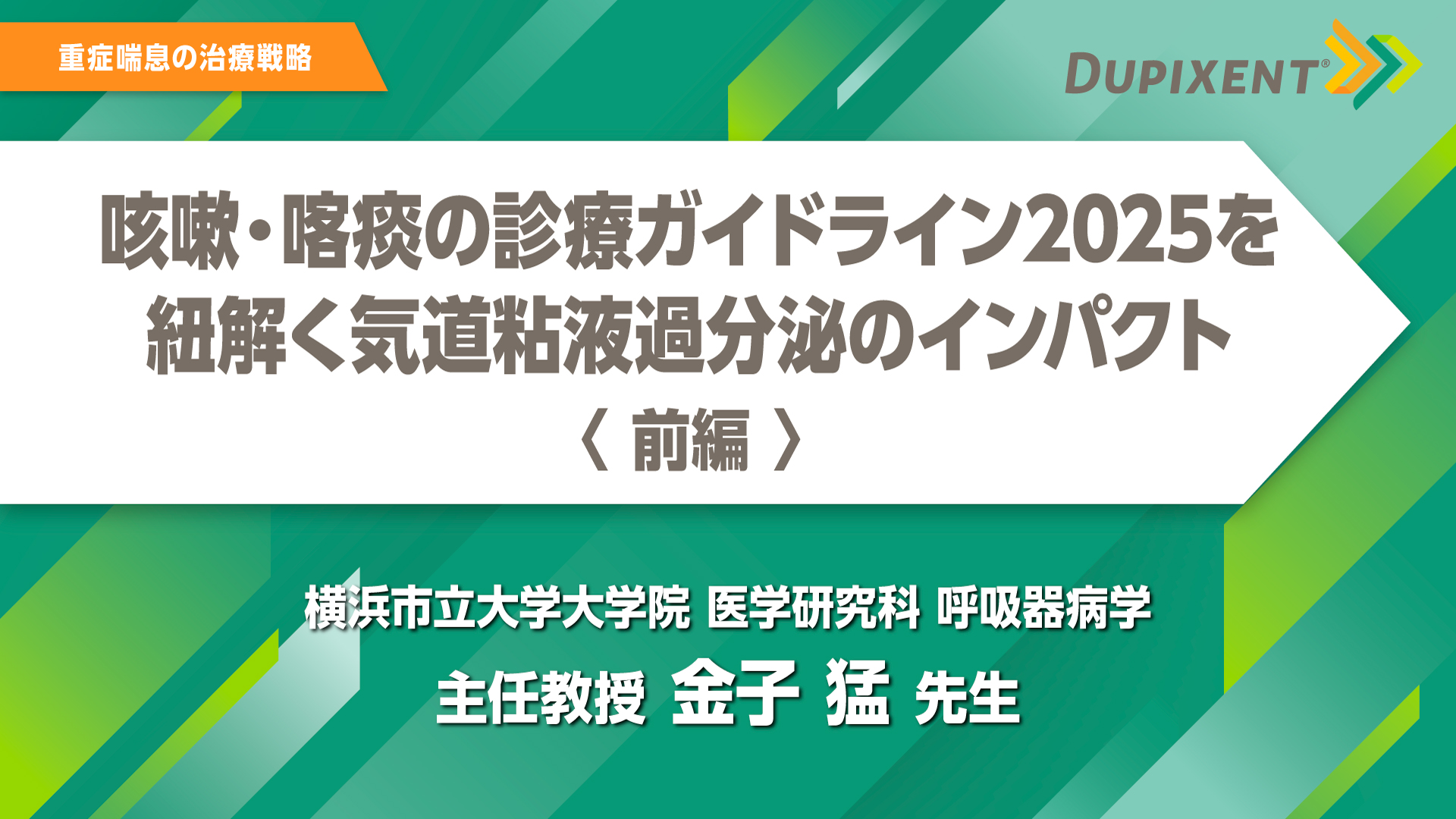 咳嗽・喀痰の診療ガイドライン2025を紐解く 気道粘液過分泌のインパクト（前編）
