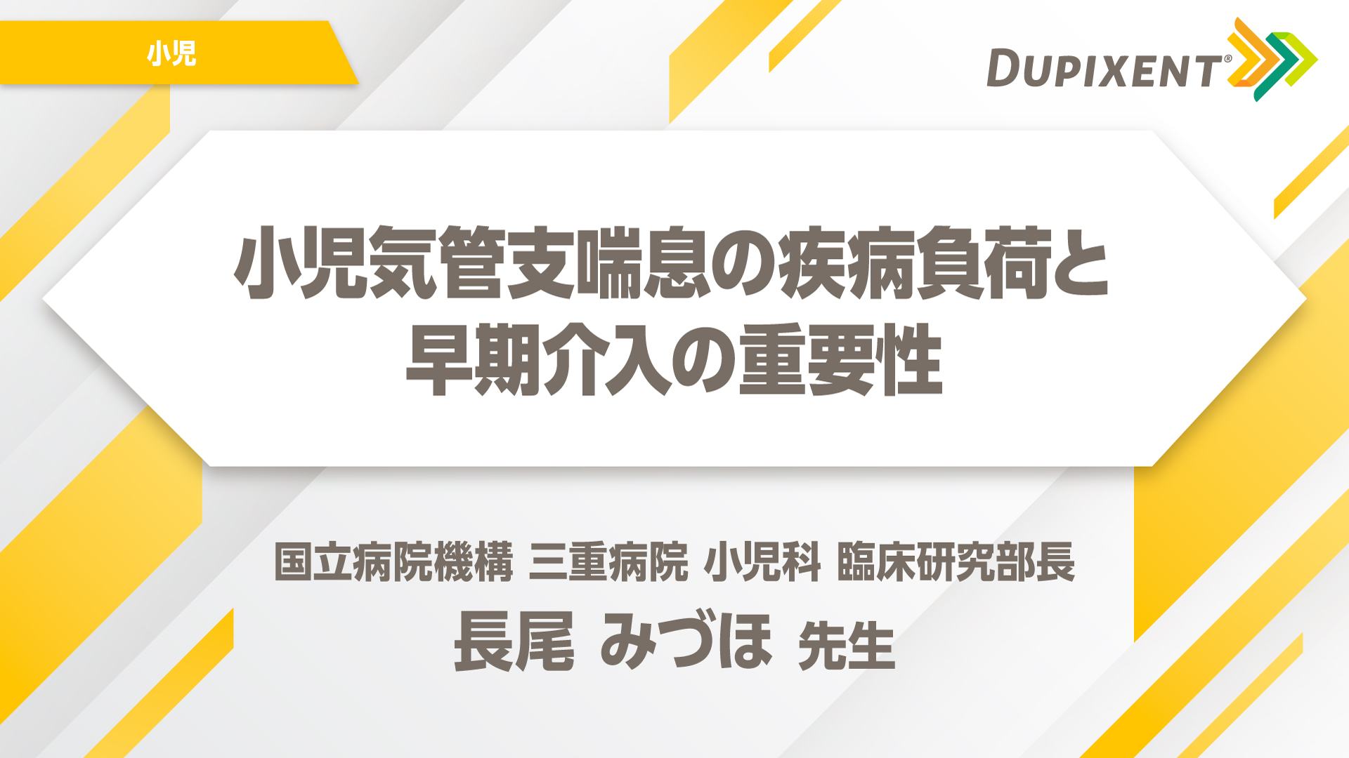 小児​喘息​関連資材 小児気管支喘息の​疾病負荷と​早期介入の​重要性