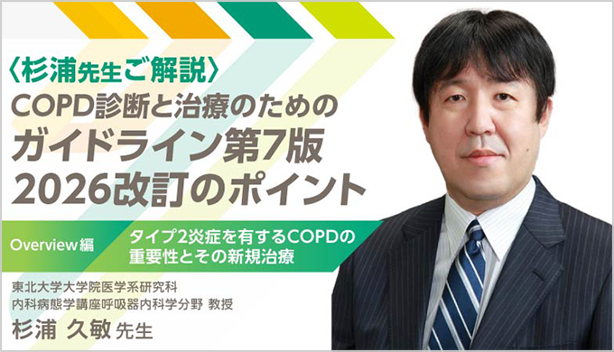 COPD診断と治療のためのガイドライン第7版2026改訂のポイント ～Overview編～