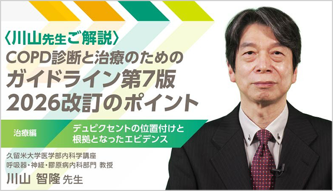 COPD診断と治療のためのガイドライン第7版2026改訂のポイント ～治療編～