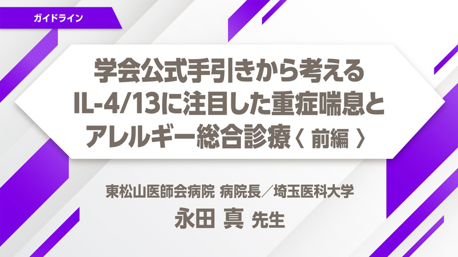 学会公式手引きから考えるIL-4/13に注目した重症喘息とアレルギー総合診療 前編