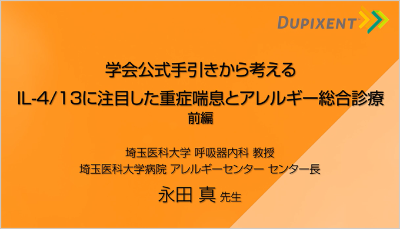 学会公式手引きから考えるIL-4/13に注目した重症喘息とアレルギー総合診療 前編