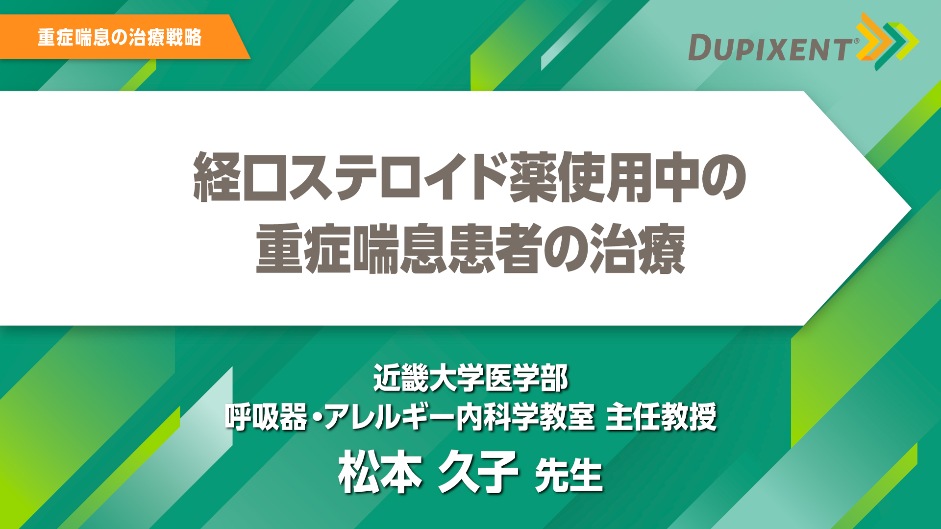 デュピクセント 気管支喘息 経口ステロイド薬使用中の重症喘息患者の治療