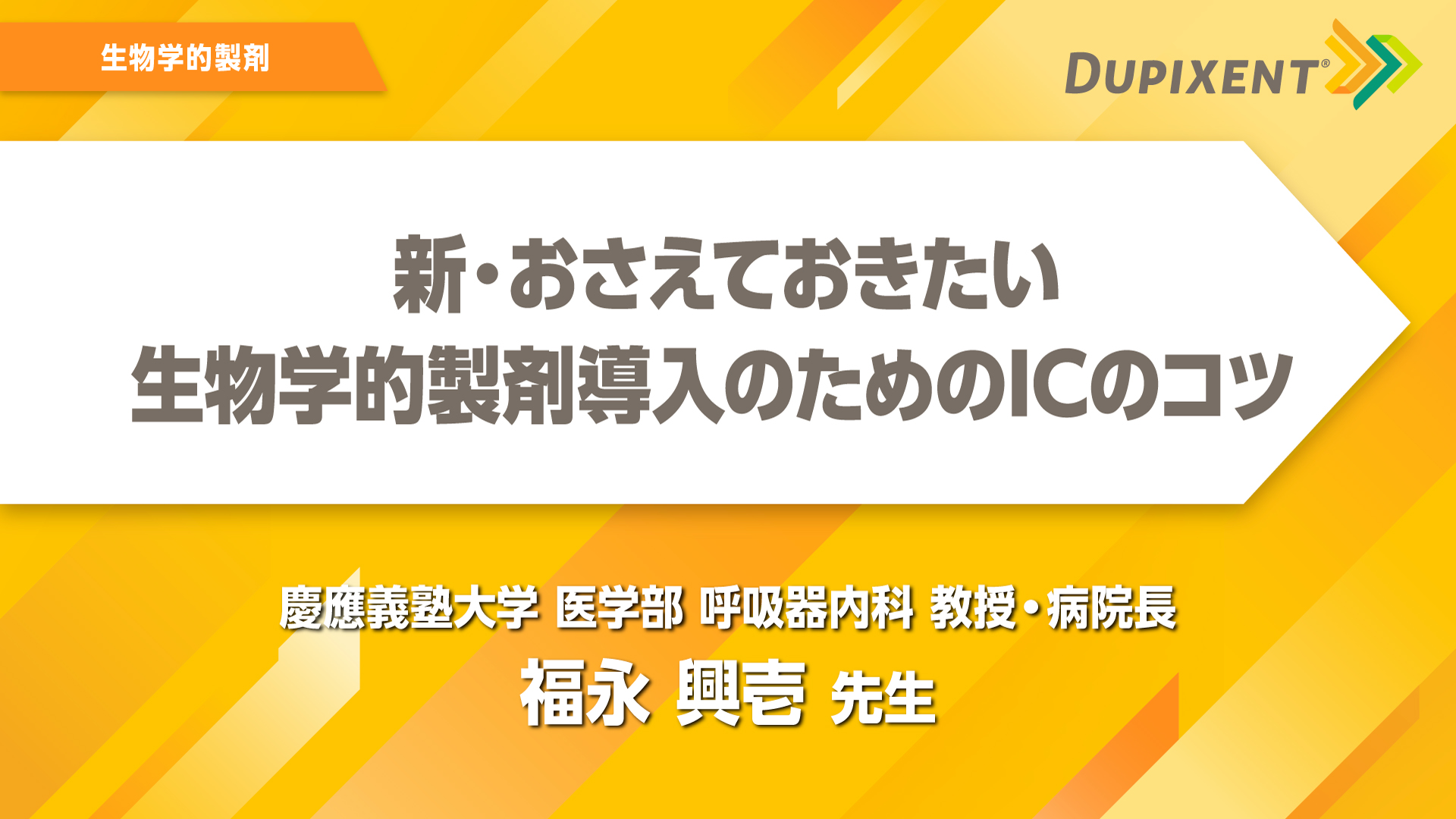 デュピクセント 気管支喘息 新・おさえておきたい生物学的製剤導入のためのICのコツ