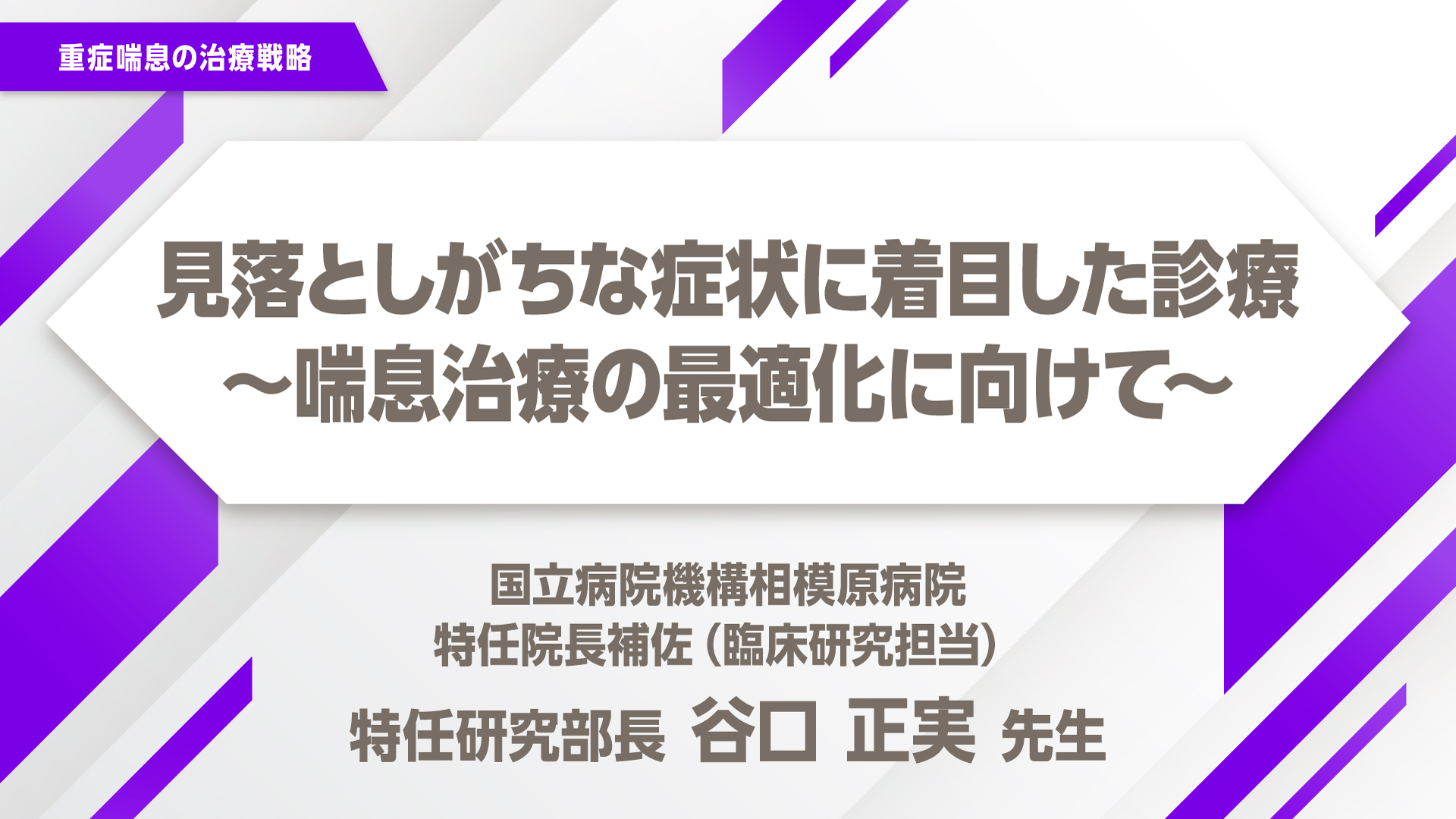 見落としがちな症状に着目した診療 ～喘息治療の最適化に向けて～