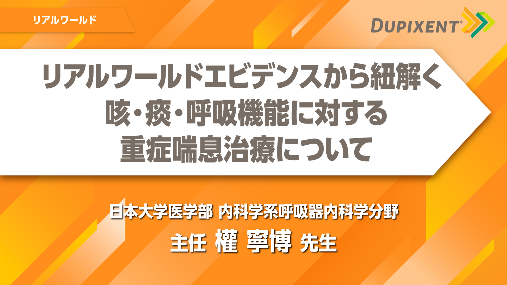 デュピクセント 気管支喘息 リアルワールドエビデンスから紐解く咳・痰・呼吸機能に対する重症喘息治療について
