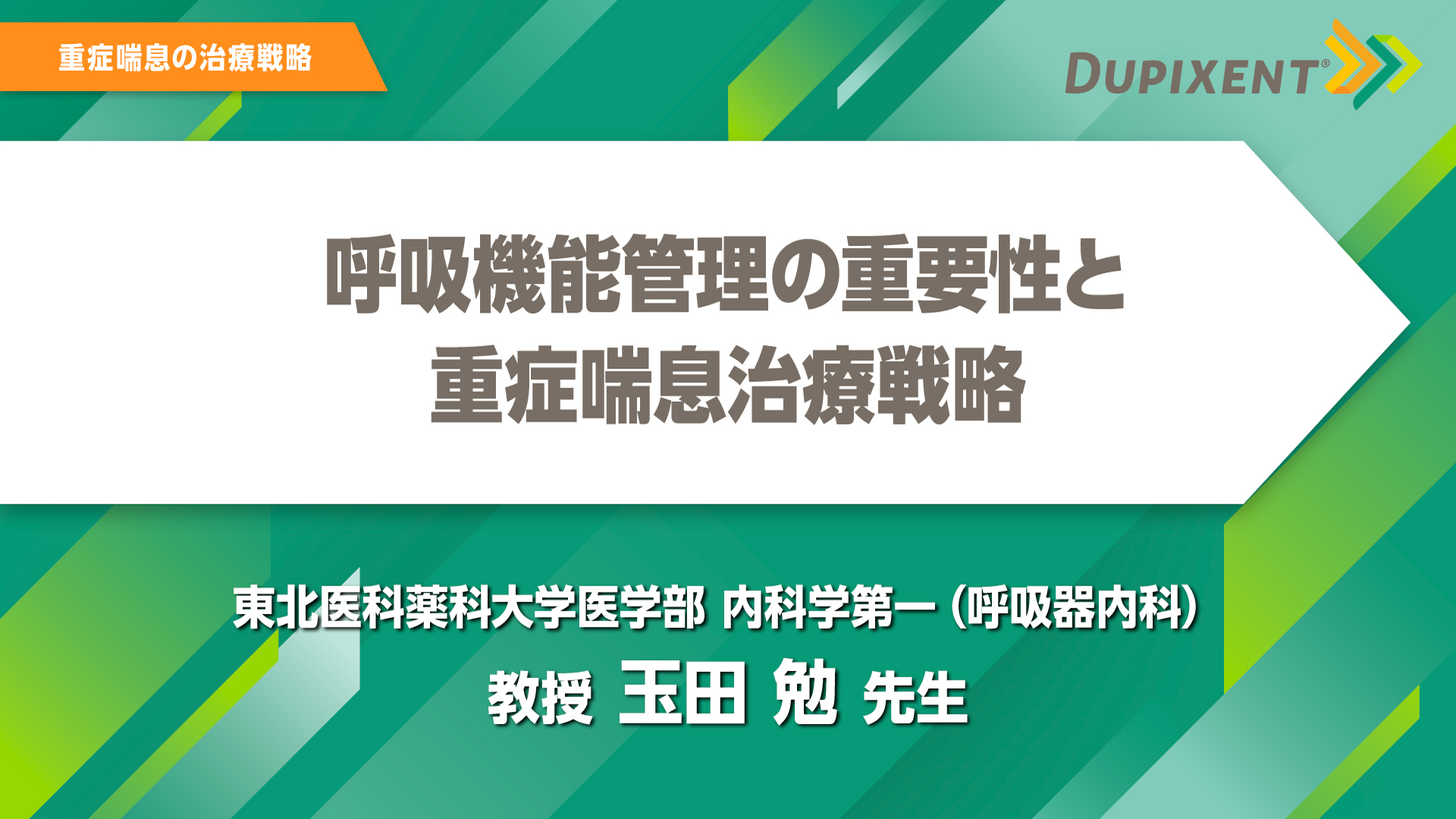 デュピクセント 気管支喘息 呼吸機能管理の重要性と重症喘息治療戦略