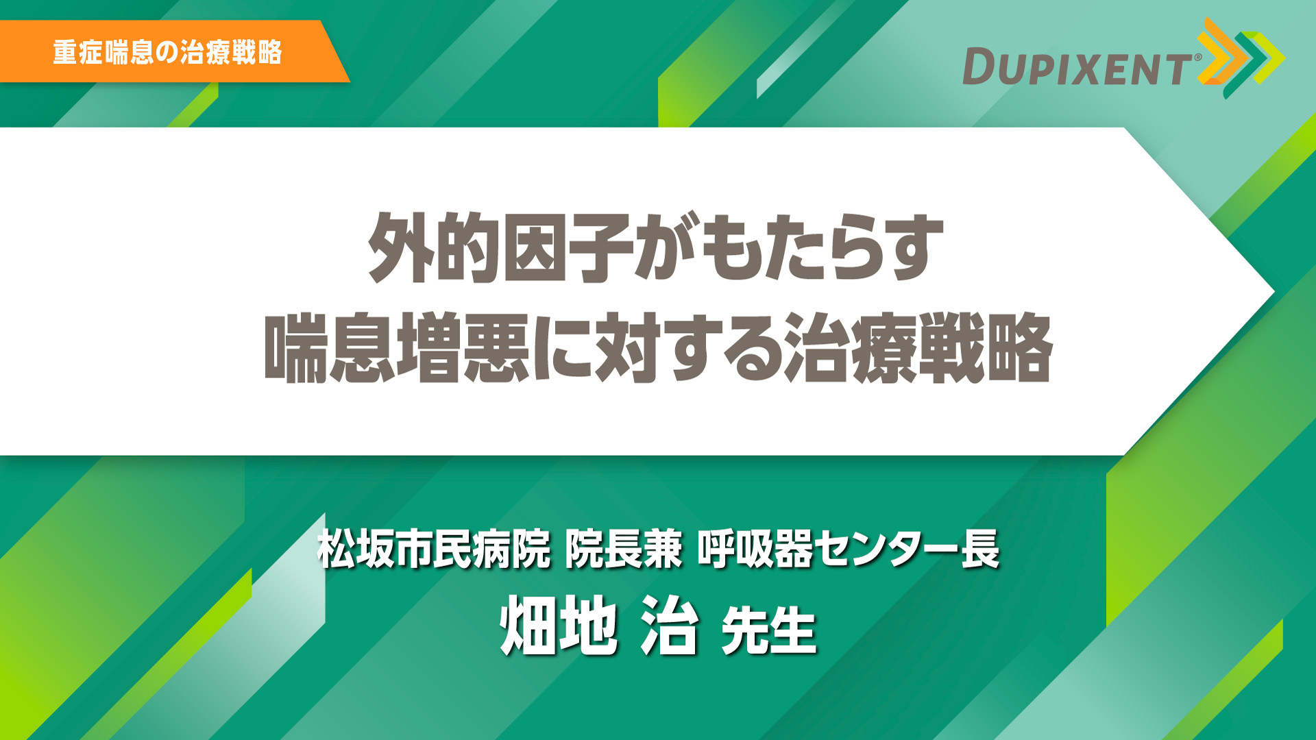 デュピクセント 気管支喘息 外的因子がもたらす喘息増悪に対する治療戦略