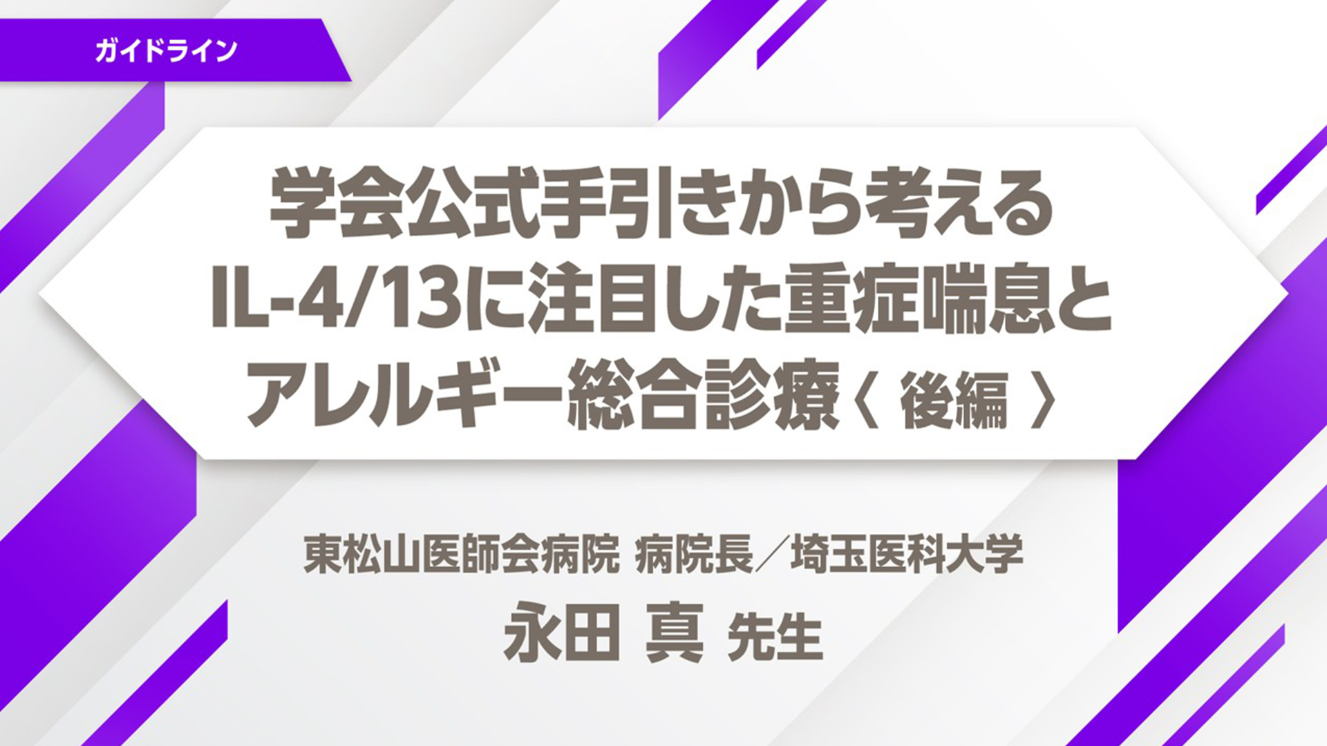 学会公式手引きから考えるIL-4/13に注目した重症喘息とアレルギー総合診療 後編