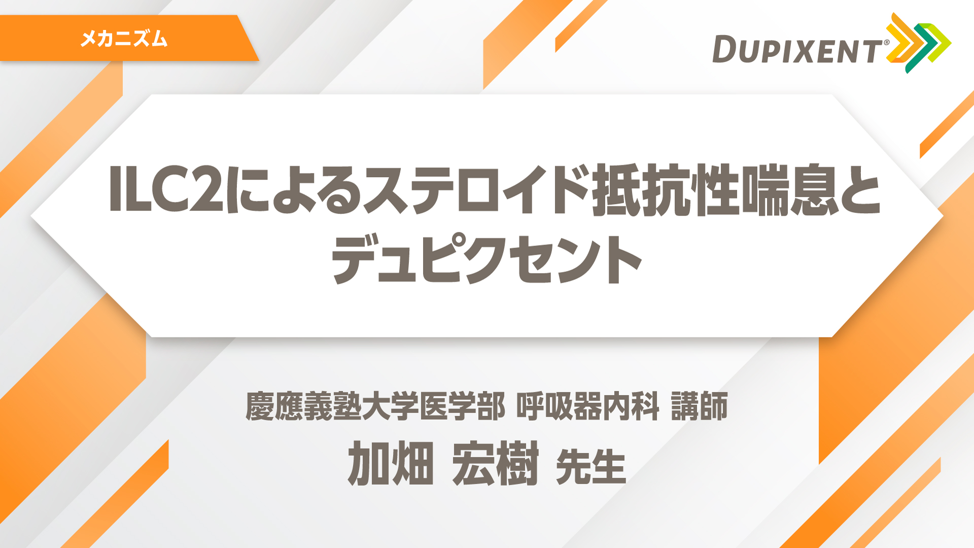 デュピクセント 気管支喘息 ILC2によるステロイド抵抗性喘息とデュピクセント