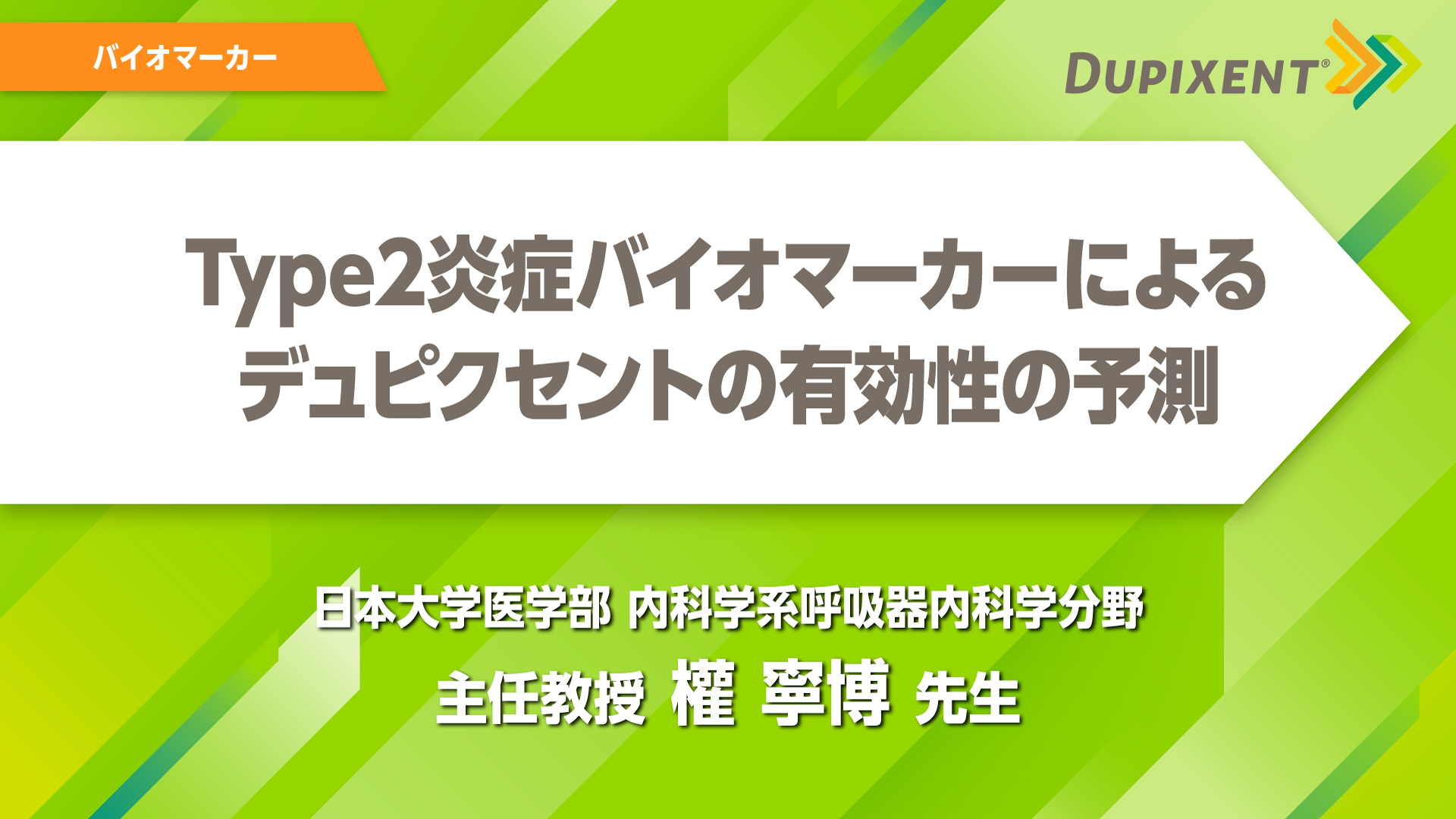 デュピクセント 気管支喘息 Type2炎症バイオマーカーによるデュピクセントの有効性の予測