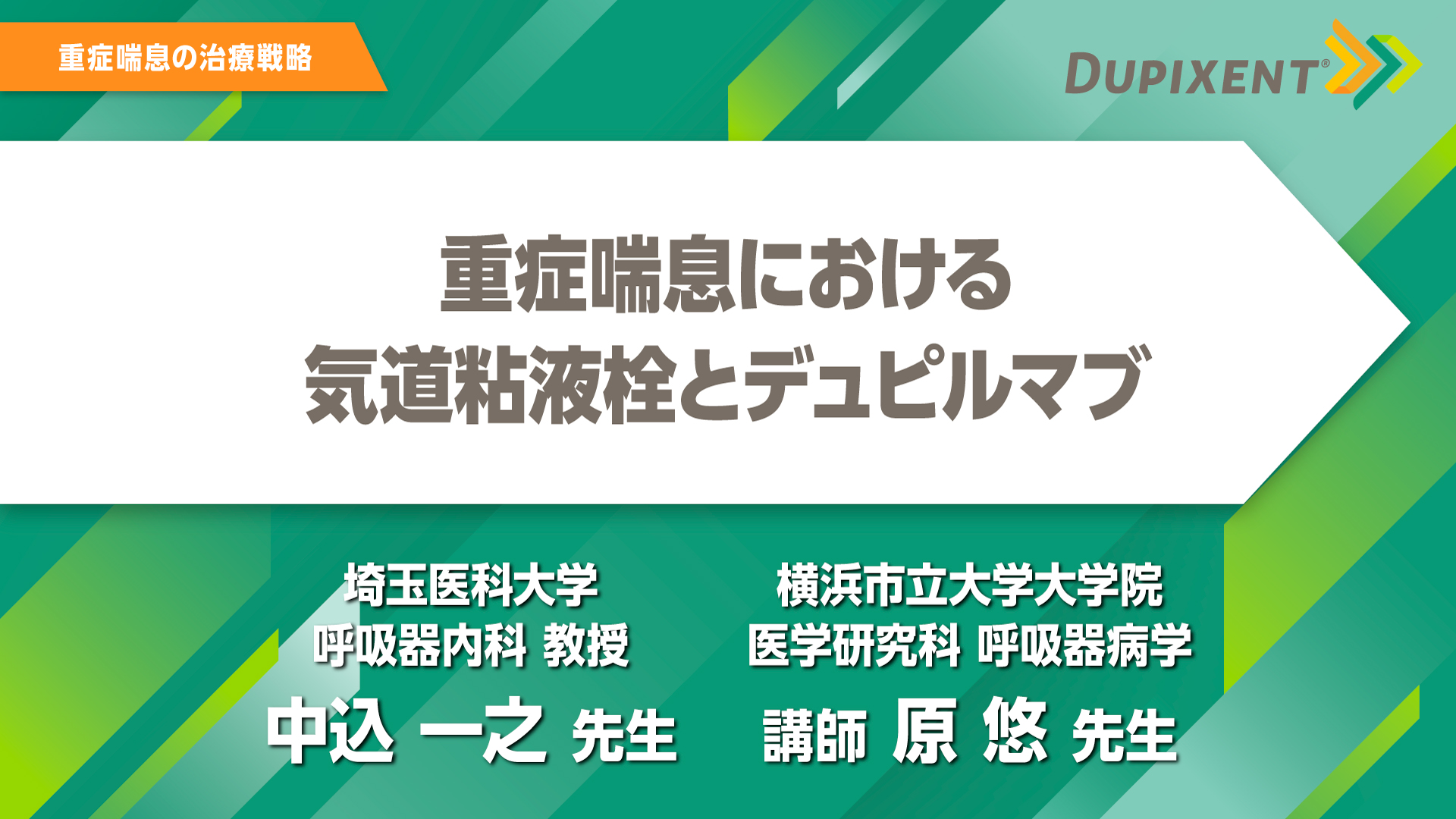 デュピクセント 気管支喘息 重症喘息における気道粘液栓とデュピルマブ